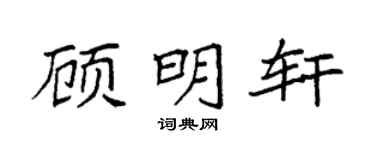 袁強顧明軒楷書個性簽名怎么寫