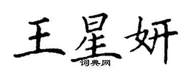 丁謙王星妍楷書個性簽名怎么寫