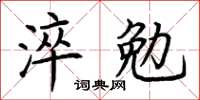 荊霄鵬淬勉楷書怎么寫