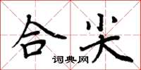 周炳元合尖楷書怎么寫