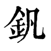 𠍲在康熙字典中的解釋_𠍲康熙字典