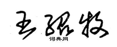 朱錫榮王紹牧草書個性簽名怎么寫