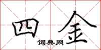 田英章四金楷書怎么寫