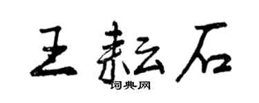 曾慶福王耘石行書個性簽名怎么寫