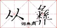 黃華生從彝楷書怎么寫