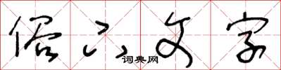 王冬齡俗下文字草書怎么寫