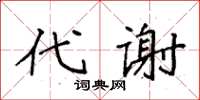 袁強代謝楷書怎么寫