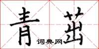 何伯昌青茁楷書怎么寫