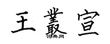 何伯昌王叢宣楷書個性簽名怎么寫