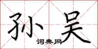 荊霄鵬孫吳楷書怎么寫