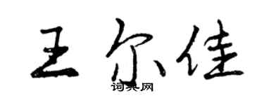 曾慶福王爾佳行書個性簽名怎么寫