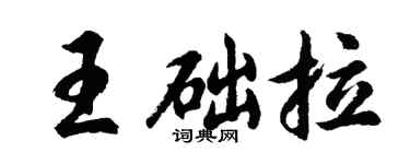 胡問遂王礎拉行書個性簽名怎么寫