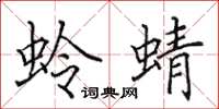 田英章蛉蜻楷書怎么寫