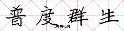 袁強普度群生楷書怎么寫