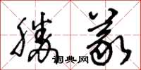 王冬齡勝義草書怎么寫