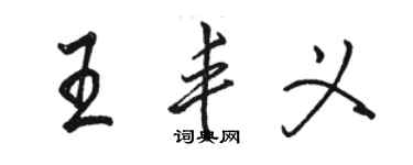 駱恆光王豐義行書個性簽名怎么寫