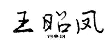 曾慶福王昭鳳行書個性簽名怎么寫