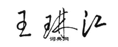 駱恆光王琳江草書個性簽名怎么寫