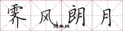 田英章霽風朗月楷書怎么寫