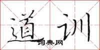 黃華生道訓楷書怎么寫