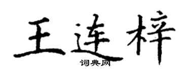 丁謙王連梓楷書個性簽名怎么寫