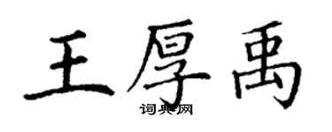 丁謙王厚禹楷書個性簽名怎么寫