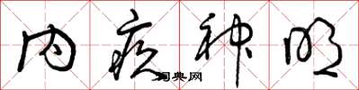 曾慶福內疚神明草書怎么寫