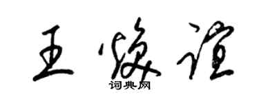 梁錦英王煥誼草書個性簽名怎么寫