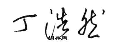 駱恆光丁浩然草書個性簽名怎么寫