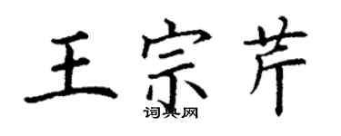 丁謙王宗芹楷書個性簽名怎么寫