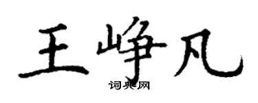 丁謙王崢凡楷書個性簽名怎么寫
