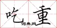 田英章吃重楷書怎么寫
