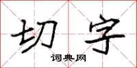 袁強切字楷書怎么寫