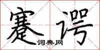 荊霄鵬蹇諤楷書怎么寫