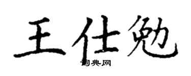 丁謙王仕勉楷書個性簽名怎么寫