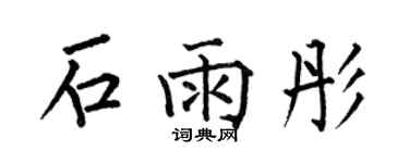 何伯昌石雨彤楷書個性簽名怎么寫