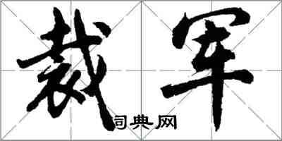 胡問遂裁軍行書怎么寫