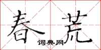 黃華生春荒楷書怎么寫