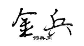 曾慶福金兵行書個性簽名怎么寫