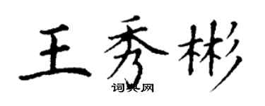 丁謙王秀彬楷書個性簽名怎么寫