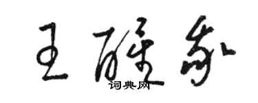 駱恆光王醒我草書個性簽名怎么寫