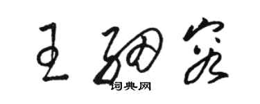 駱恆光王細容草書個性簽名怎么寫