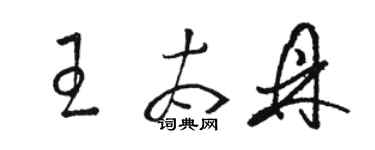 駱恆光王太鼎草書個性簽名怎么寫