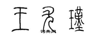陳墨王尤瑾篆書個性簽名怎么寫