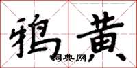 周炳元鴉黃楷書怎么寫