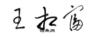駱恆光王相富草書個性簽名怎么寫