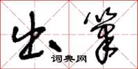 王冬齡出筆草書怎么寫