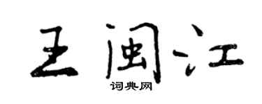 曾慶福王閩江行書個性簽名怎么寫