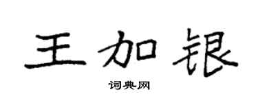 袁強王加銀楷書個性簽名怎么寫