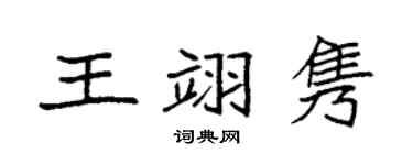 袁強王翊雋楷書個性簽名怎么寫